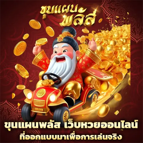 ขุนแผนพลัส